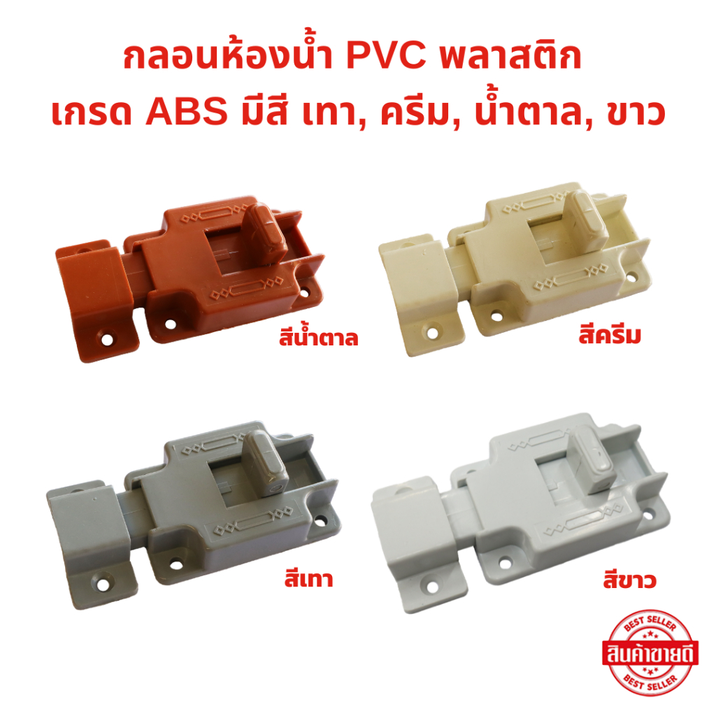 กลอนห้องน้ำ ABS มีให้เลือก เทา, ครีม, น้ำตาล, ขาว ประตูห้องน้ำ กลอนประตู