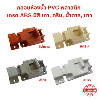 กลอนห้องน้ำ ABS มีให้เลือก เทา, ครีม, น้ำตาล, ขาว ประตูห้องน้ำ กลอนประตู