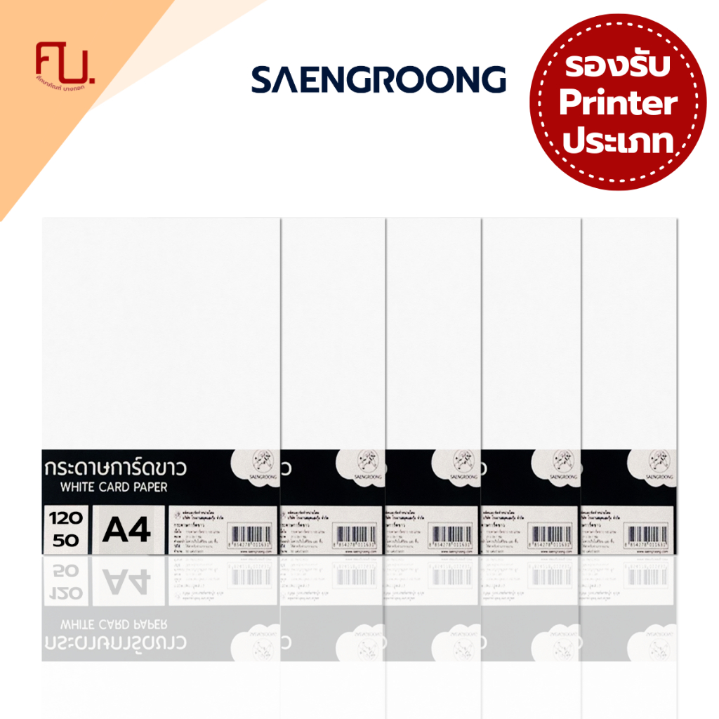 Saengroong กระดาษการ์ดขาว A4 (120-350แกรม) 50-100แผ่น / 1แพค