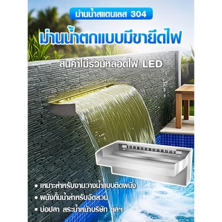 ม่านน้ำตกสแตนเลส 304 | ออกแบบสำหรับ DIY ตกแต่งสวนน้ำ บ่อปลา สระว่ายน้ำ ปรับภูมิทัศน์ให้สวยงาม | พร้อมร่องยึดไฟ LED