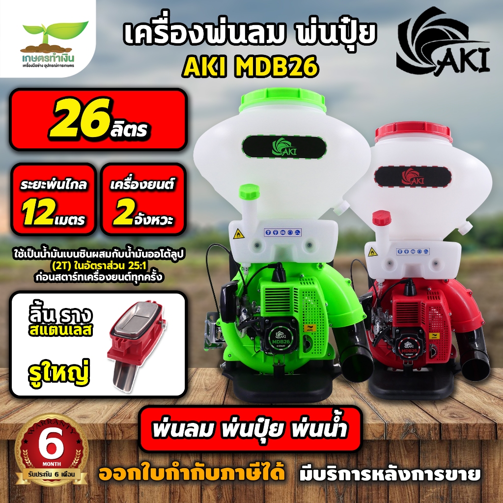 เครื่องพ่นลม AKI MDB26 เครื่องพ่นปุ๋ย พ่นลม ถังน้ำยา 26 ลิตร รูใหญ่ ลิ้นและรางสแตนเลส อุปกรณ์ครบชุดพร้อมใช้งาน