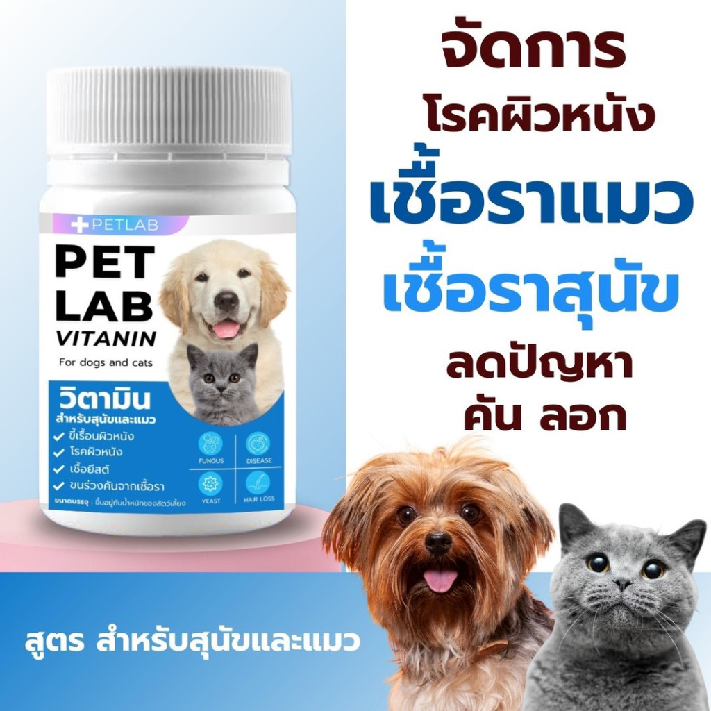 PET LAB เสริมอาหารสุนัข แมว สร้างภูมิ ขี้เรื้อน เชื้อรา  คัน เกา ขนร่วง
