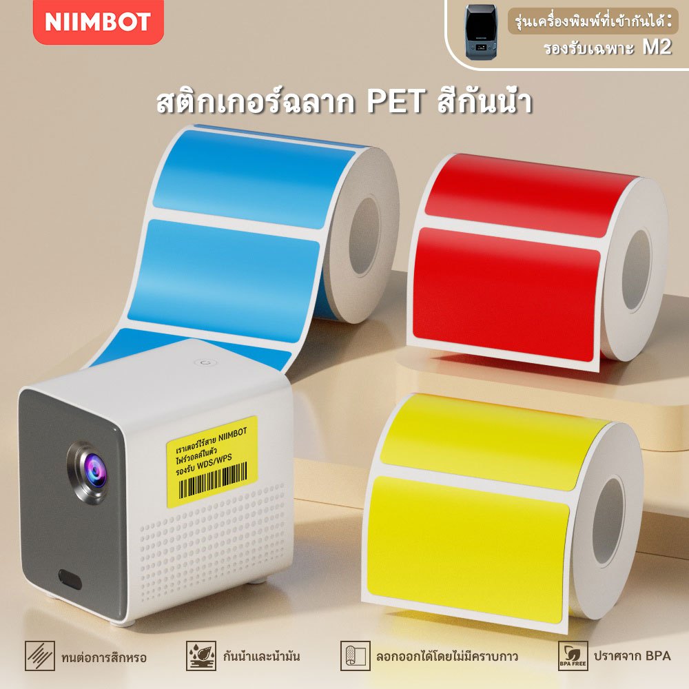 NIIMBOT M2 สติ๊กเกอร์ฉลากสีทึบ ทนทาน ไม่ซีดจาง เหมาะสำหรับสินค้า วันผลิต สติ๊กเกอร์ป้ายแท็กเสื้อผ้า