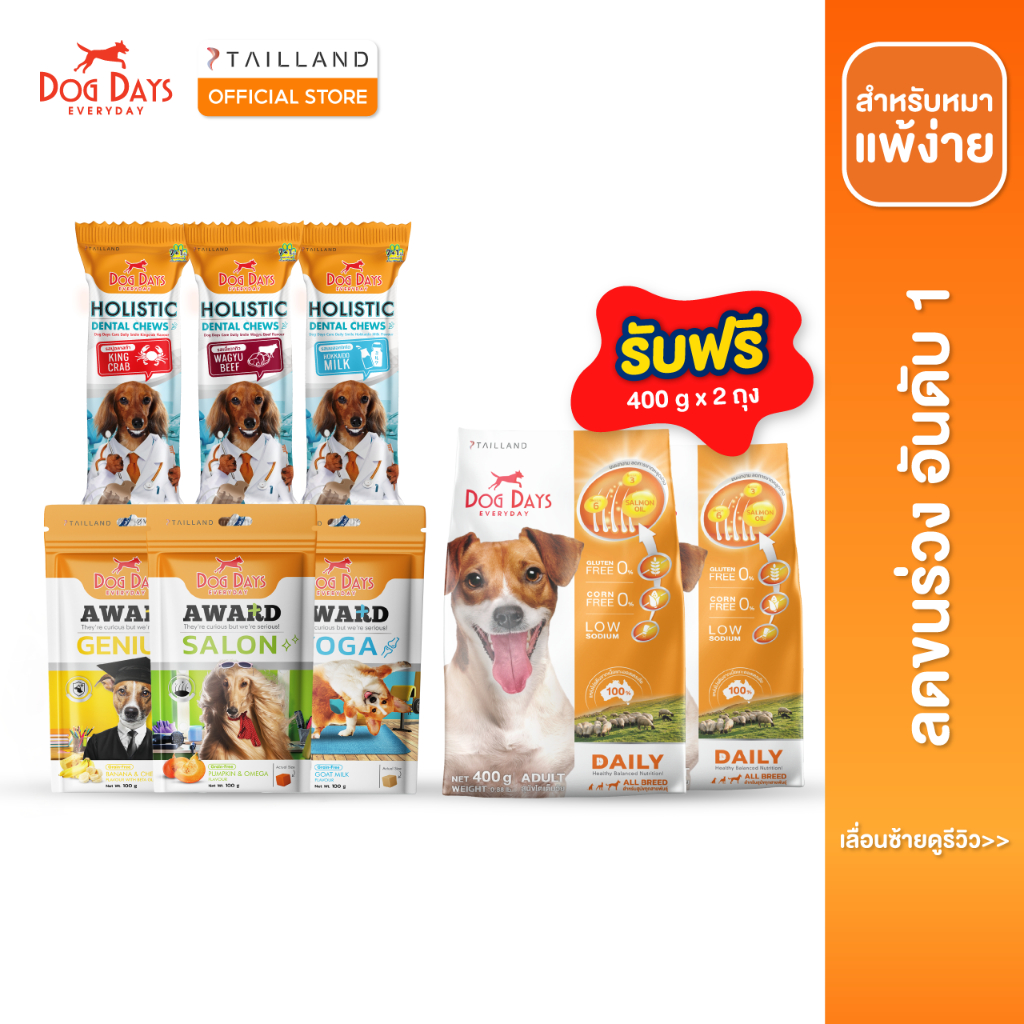 Dog Days เซ็ตขนมขัดฟัน และ ขนมทานเล่น รวม 6 ซอง รับฟรี อาหารสุนัข รสเนื้อแกะ 800g