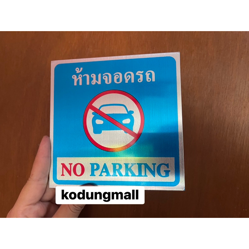 ป้ายห้ามจอดรถ ป้ายห้ามจอด ป้ายNo parking อะลูมิเนียม ราคา ถูกที่สุด ดีลบีเคเค