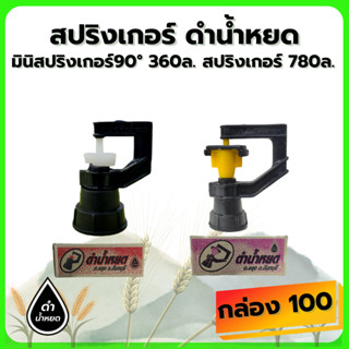 มินิสปริงเกอร์90° 360ล สปริงเกอร์ 780ล (เหลือง)(กล่อง100ตัว)…