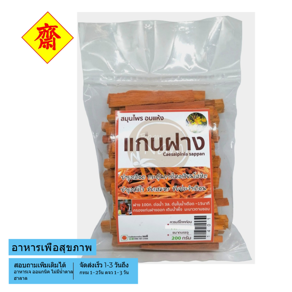 แก่นฝาง อบแห้ง Caesalpinia sappan ชาแก่นฝาง 200 กรัม