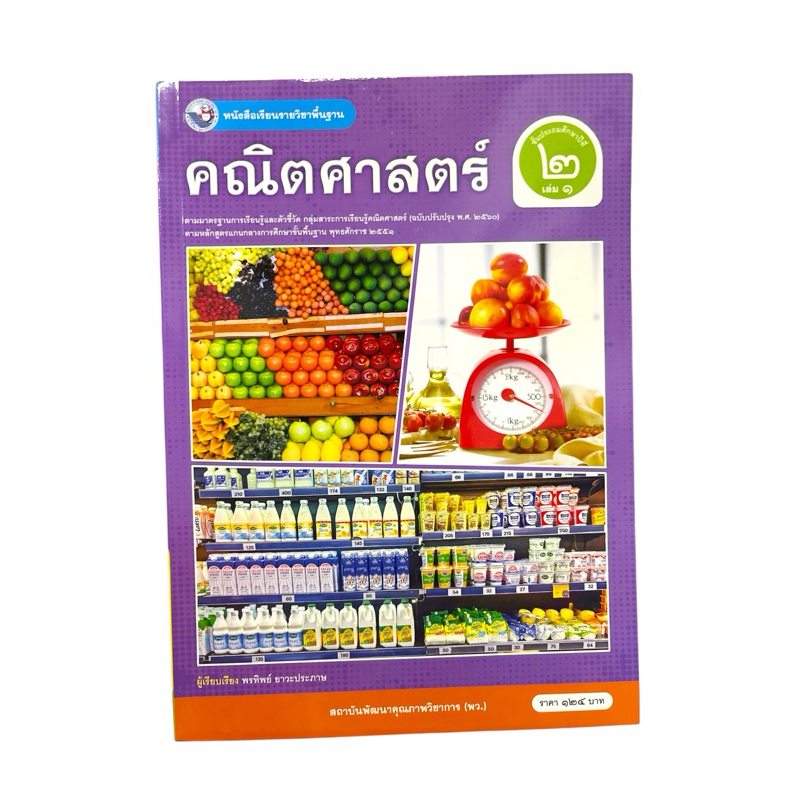 หนังสือเรียนรายวิชาพื้นฐาน คณิตศาสตร์ ชั้นประถมศึกษาปีที่ 2 เล่ม 1 พว.(ปกใหม่)