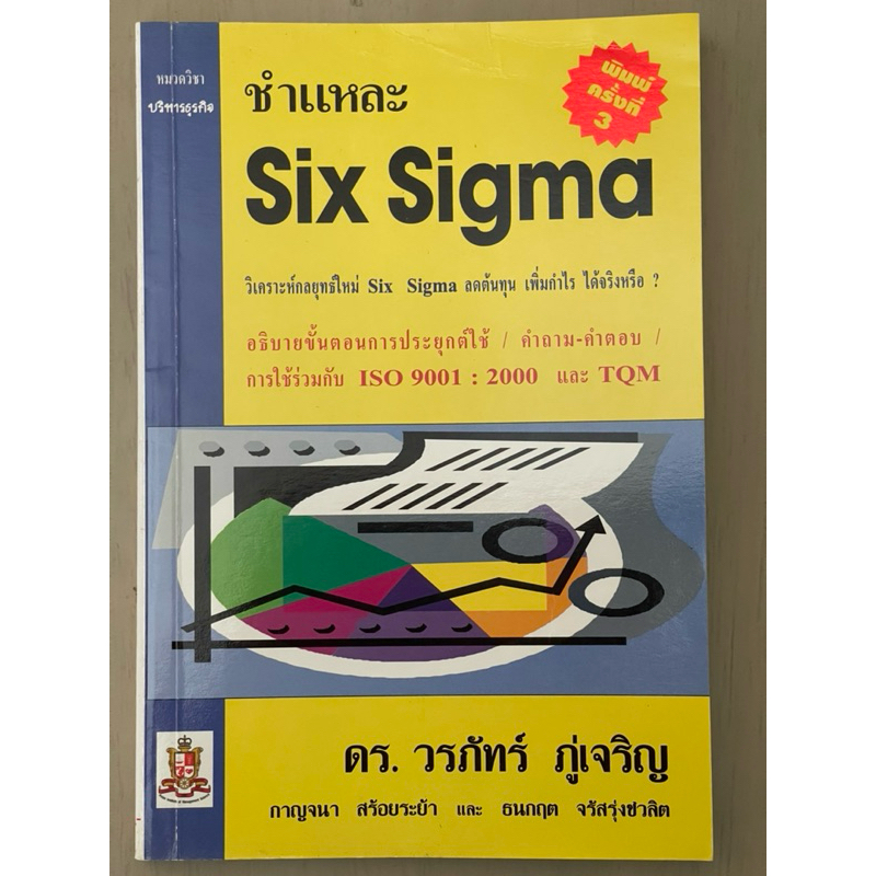 ชำแหละ Six Sigma (มือสอง)