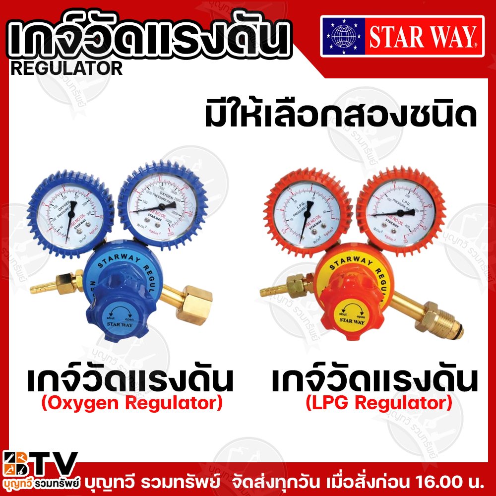 STAR WAY เกจ์วัดแรงดัน เกย์ลม อ๊อกซีเจน Oxygen Regulator อ๊อกซิเจน LPG Regulator เกจ์วัดแรงดันแก๊ส เกย์แก๊ส เกจแอลพีจี