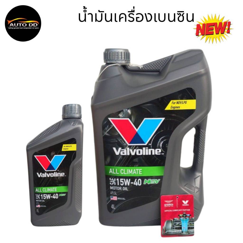 วาโวลีน Valvoline All Climate SAE 15W-40 NGV, LPG ปริมาณ 4+1 ลิตร น้ำมันเตรื่องเบนซิน กี่งสังเคราะห์