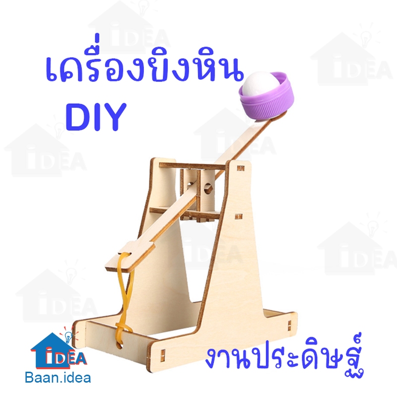 เครื่องยิงหินDIY เครื่องยิงแรงหนังยาง โครงงานวิทย์ งานไม้DIY งานประดิษฐ์วิทยาศาสตร์ แรงฟิสิกส์เด็ก ของเล่น แบบจำลอง