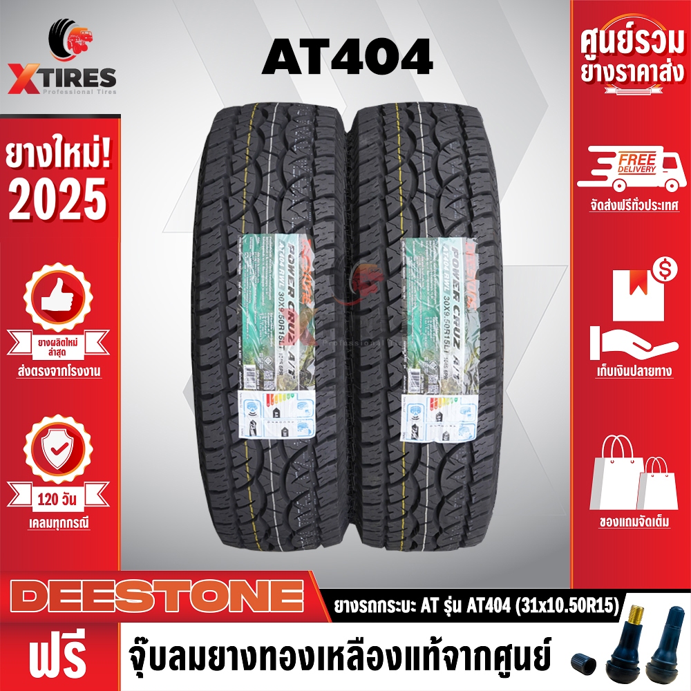DEESTONE 31X10.5R15 ยางรถยนต์ รุ่น POWER CRUZ AT404 2เส้น (รุ่นใหม่ล่าสุด) ฟรีจุ๊บยางเกรดA ฟรีค่าจัด