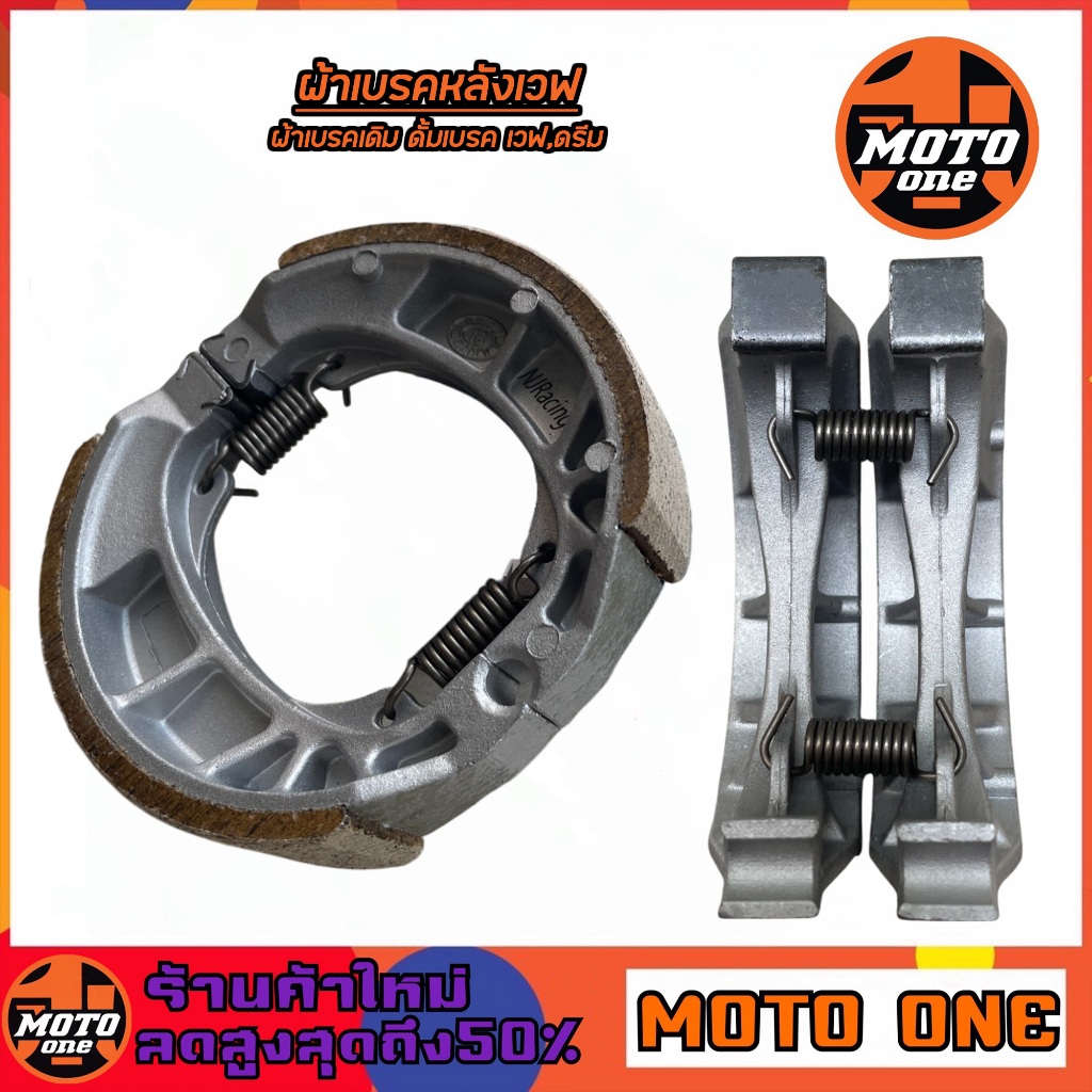 ผ้าเบรคหลัง ผ้าเบรคเดิมดรัมเบรค (สำหรับดรัมเบรค) หน้า-หลัง สำหรับรุ่น Waveทุกรุ่น,Dream super cub,Dream125 (ราคาต่อ1ชุด)