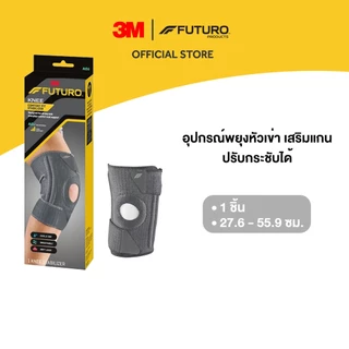 3M™ Futuro™ ฟูทูโร่ อุปกรณ์พยุงหัวเข่า เสริมแกน , รุ่นคอมฟอร์ท-ฟิต, ชนิดปรับกระชับได้