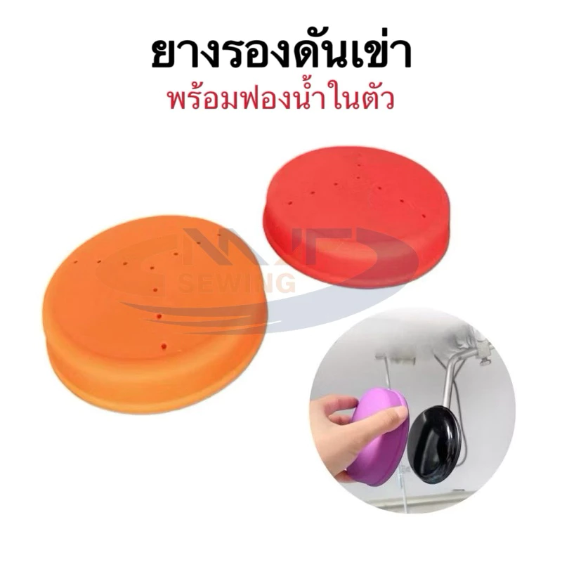 ยางรองดันเข่า จักรเย็บอุตสาหกรรม เสริมฟองดันน้ำด้านใน ยางหุ้มที่ดันเข่า