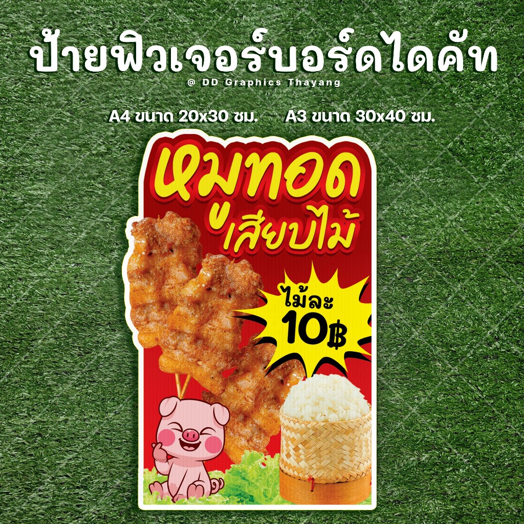 ป้ายหมูทอดเสียบไม้ ฟิวเจอร์บอร์ด ไดคัท