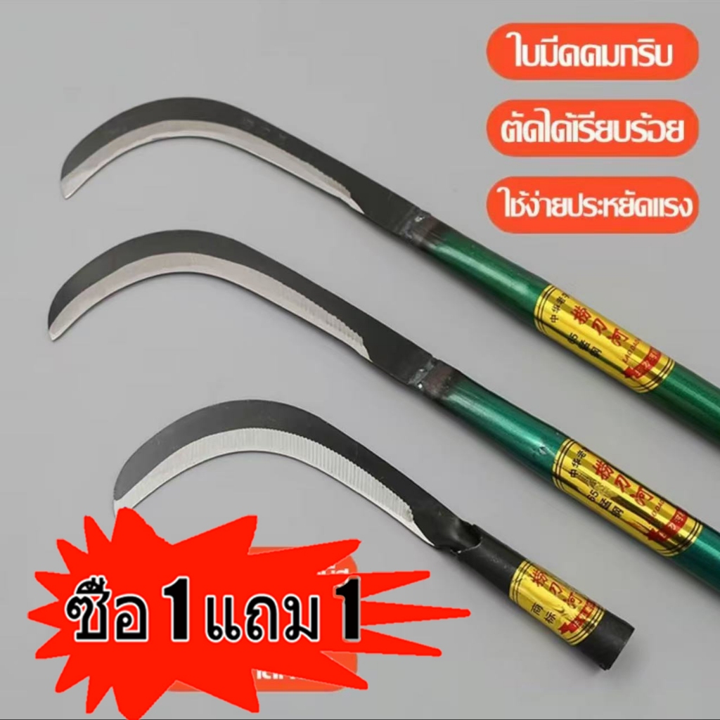 ชื้อ 1 แถม 1 มีดหวดหญ้า เคียวเหล็กแมงกานีส เคียว เหล็ก  แมงกานีสแท้ เคียวตัดกิ่งไม้ เคียวด้ามยาว มีดถางหญ้า พร้อมจัดส่ง