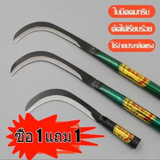 ชื้อ 1 แถม 1 มีดหวดหญ้า เคียวเหล็กแมงกานีส เคียว เหล็ก  แมงก…