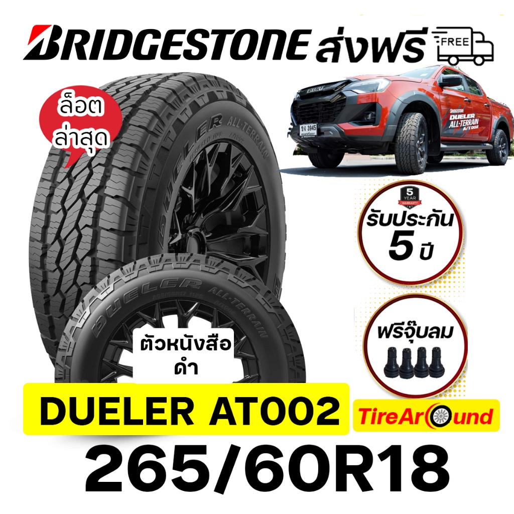 BRIDGESTONEยางกระบะขนาด 265/60R18 รุ่น Dueler ALL-TERRAIN AT002(ตัวหนังสือดำ) -1เส้น (ปี2025) ส่งฟรี
