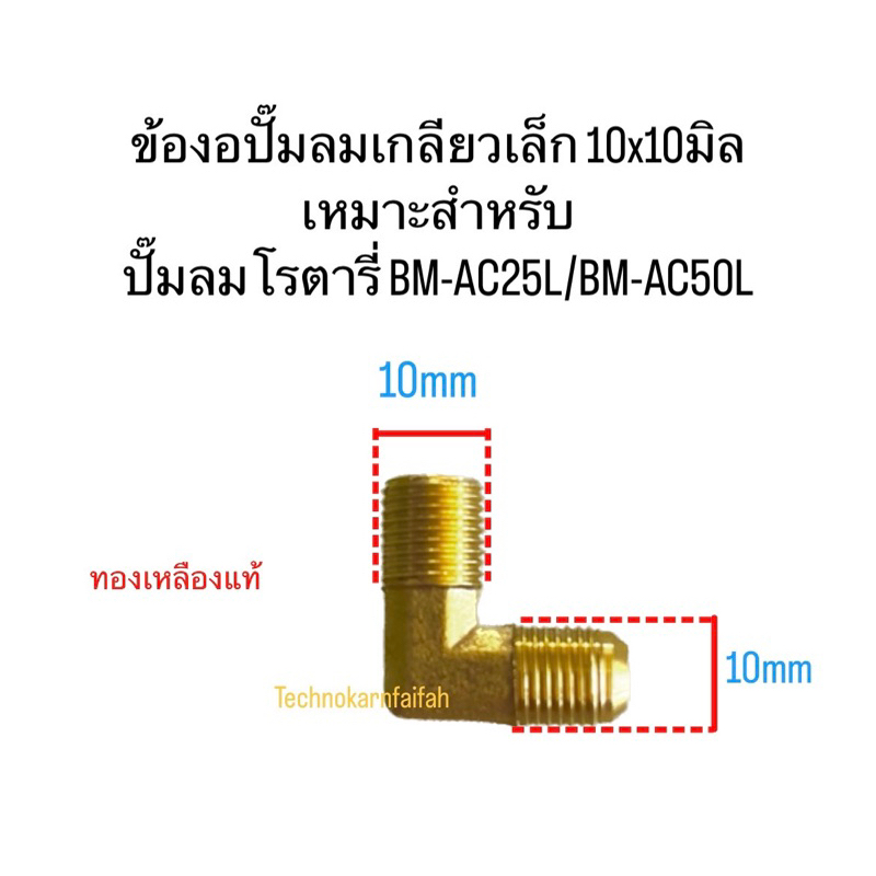 ข้องอปั๊มลมเกลียวเล็ก 10x10มิล เหมาะสำหรับ ปั๊มลมโรตารี่ BM-AC25L/BM-AC50L