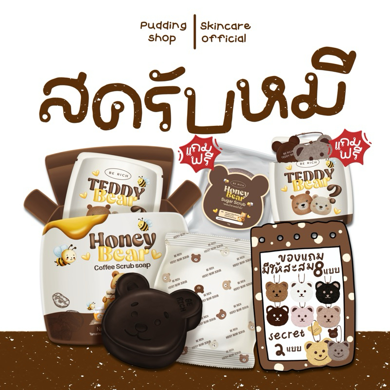สครับหมี น้ำผึ้ง berich ซื้อ1แถม2‼️มีของแถมจุ่มพวงกุญแจเทดดี้ทุกก้อน
