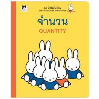Plan For Kids หนังสือกิจกรรม เรื่อง จำนวน (คณิตศาสตร์) มิฟฟี…