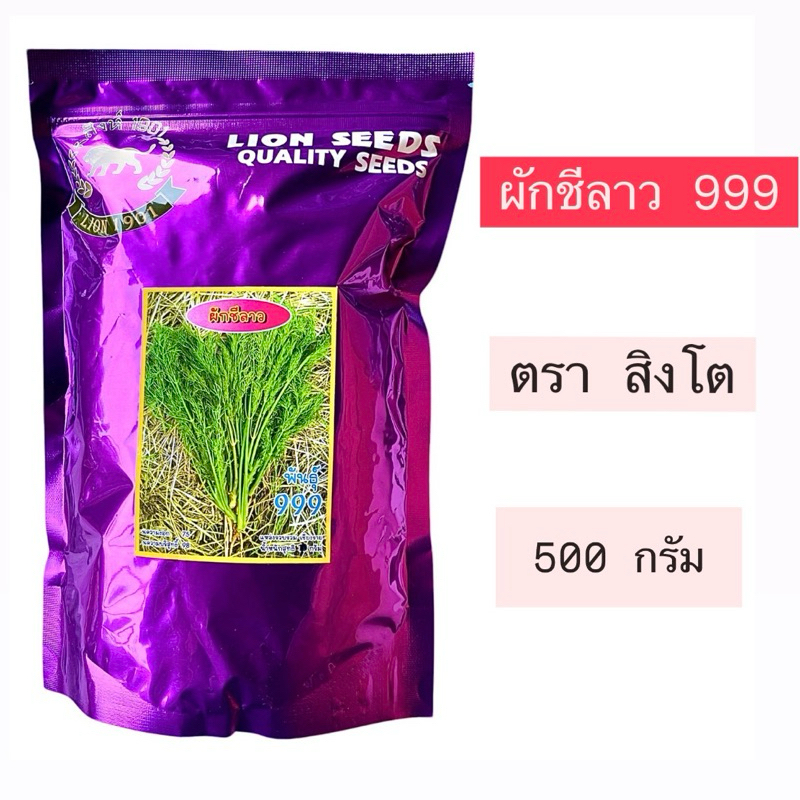เมล็ด ผักชีลาว 999 ตราสิงโต (500 กรัม) อายุ 5/71