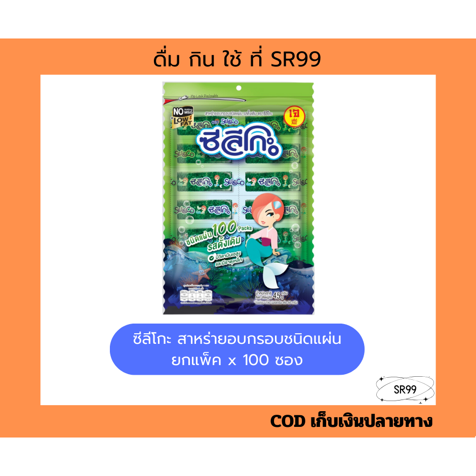 (100 แผ่น) ซีลีโกะ สาหร่ายอบกรอบชนิดแผ่น ออริจินัล ยกแพ็ค x 100 ซอง