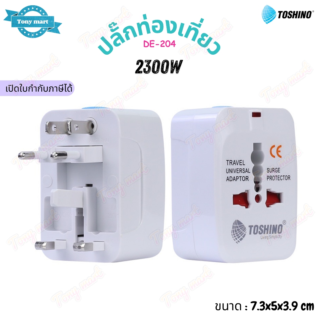 TOSHINO ปลั๊กแปลงอเนกประสงค์ 4 in 1 รุ่น DE-204 2300W ปลั๊กท่องเที่ยว Surge Protection มีม่านนิรภัย 