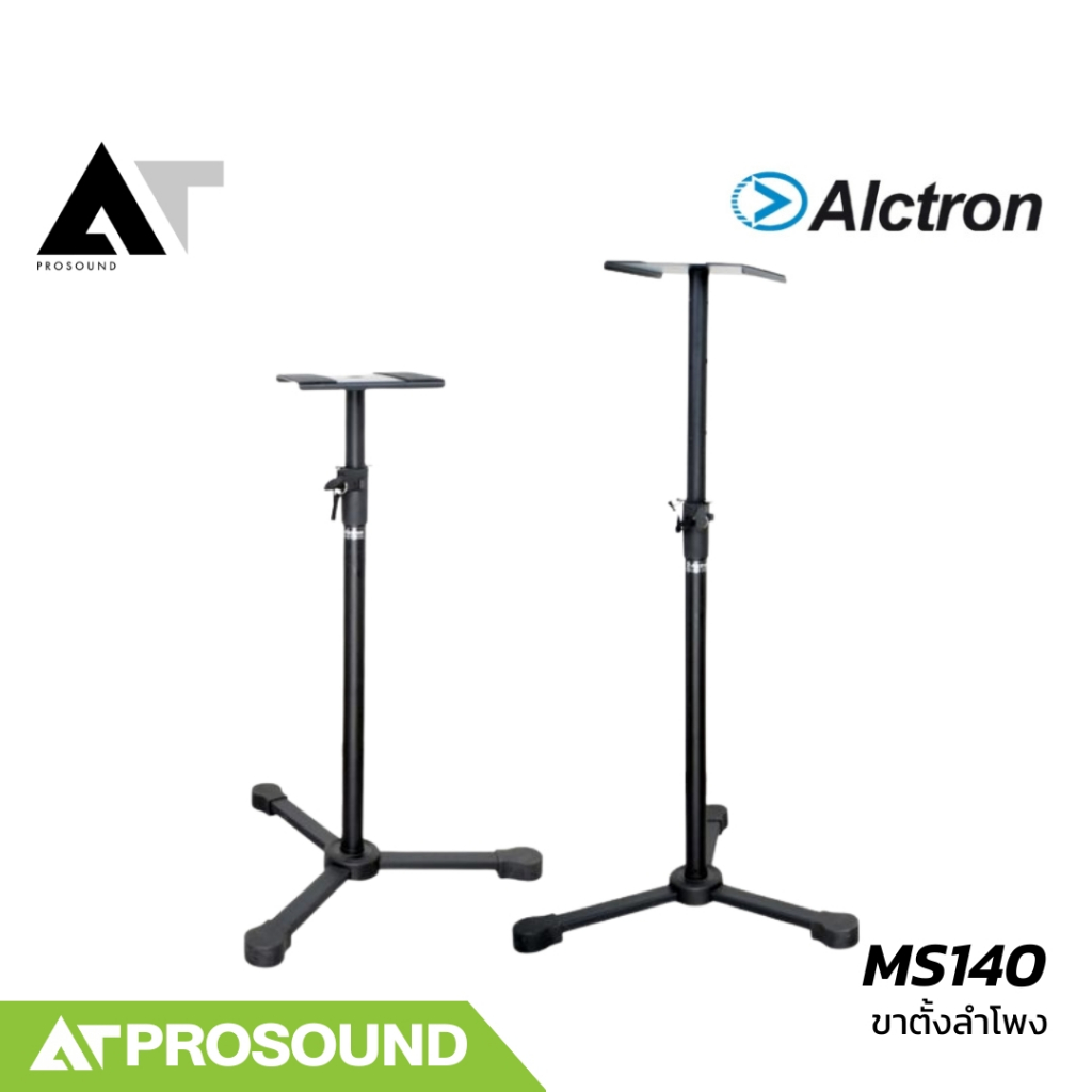 Alctron MS140 ขาตั้งลำโพงสตูดิโอมอนิเตอร์ ปรับระดับความสูงได้ตั้งแต่ 69 - 150 ซม. AT Prosound