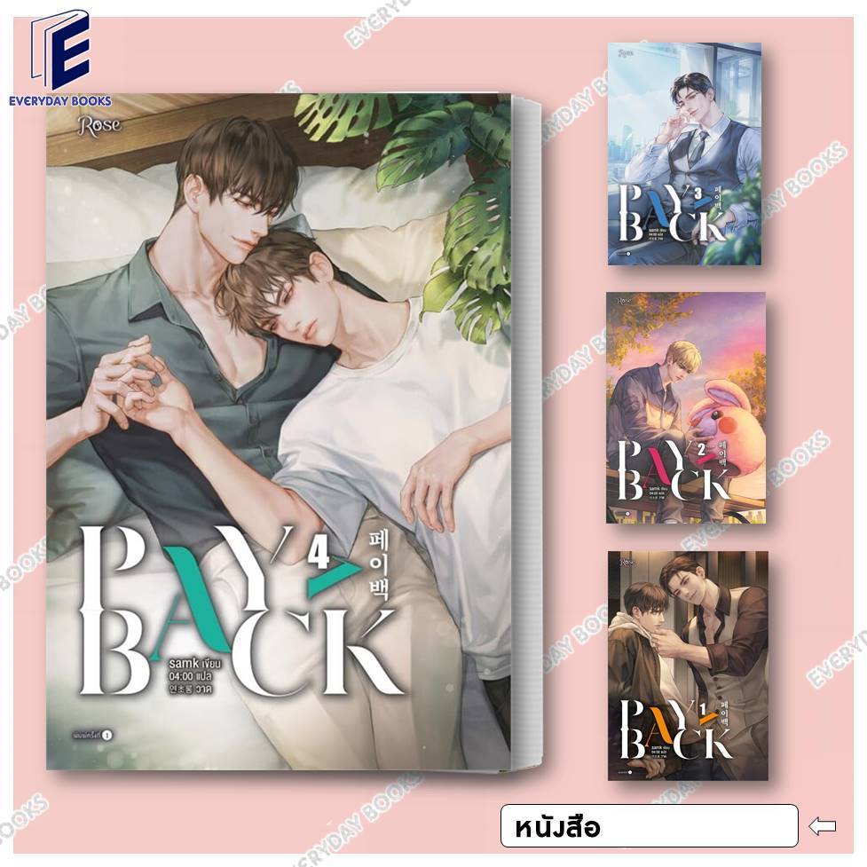พร้อมส่ง หนังสือ PAYBACK เพย์แบค เล่ม 1-4 (จบ) แยกเล่ม นิยายวาย