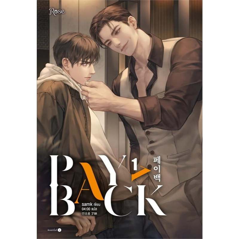 เช่านิยาย เพย์แบค (PAYBACK) เล่ม 1-4