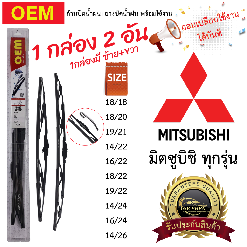 ก้าน+ใบปัดน้ำฝน พร้อมใช้ ก้านเหล็ก OEM โออีเอ็ม 1กล่อง/2ชิ้น สำหรับยี่ห้อ Misubishi มิซูบิชิ ทุกรุ่น