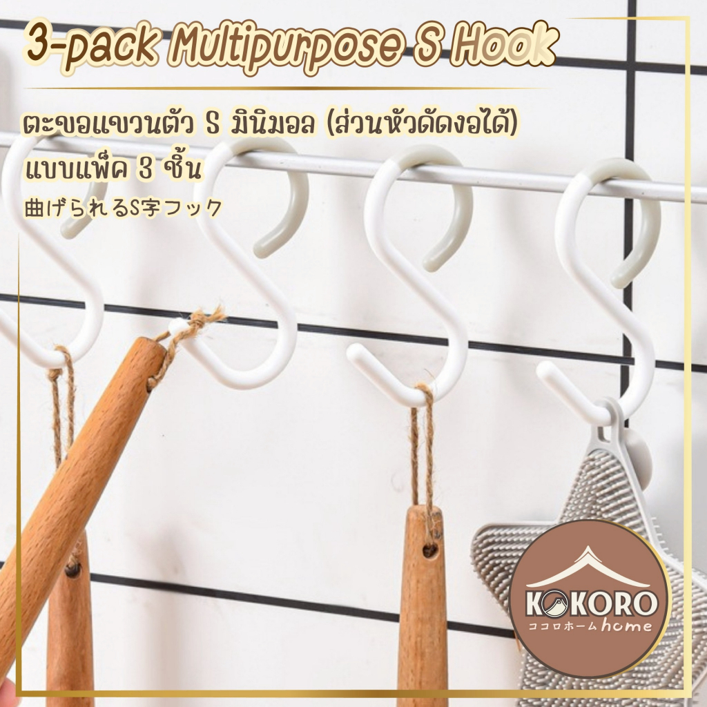 [ส่งด่วน 2 ชม.] Kokoro Home ตะขอตัวเอส 3ตัว ตะขออเนกประสงค์ MB207 ตะขอแขวน ตัวเอส มินิมอล ตะขอแขวนในครัว ของใช้คอนโด