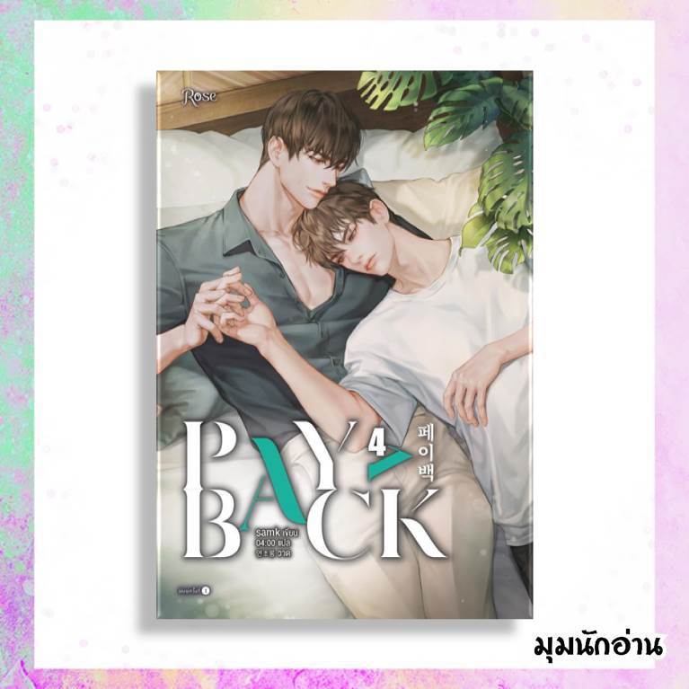 หนังสือ เพย์แบค (PAYBACK) 1-4 (4 เล่มจบ)  ผู้แต่ง samk  สนพ.Rose