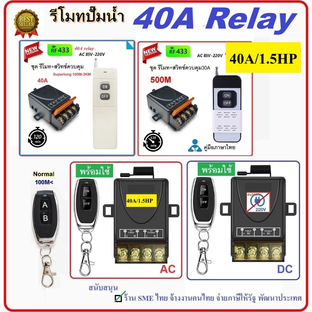 รีโมทปั๊มน้ำ รีโมท AC85-220V ,DC12-72V  40A ,80A รีโมทสวิทช์ไร้สาย รีโมทควบคุมระยะไกล Remote 433MHz