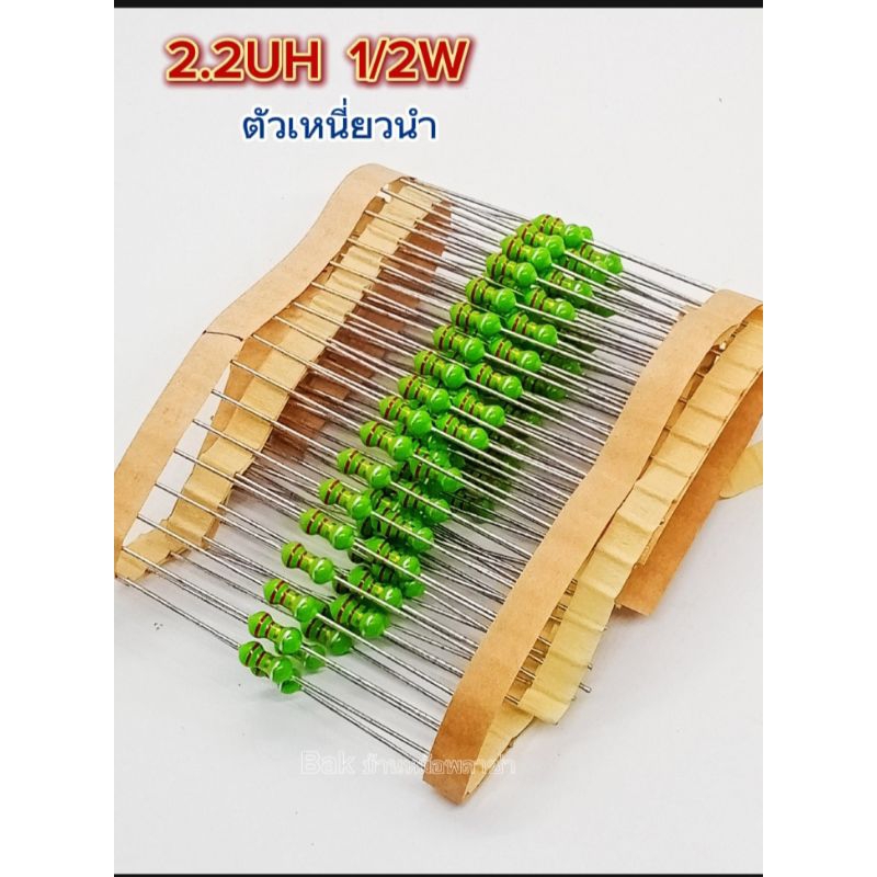 (แพ็ค10ตัว) Micro inductor 2.2UH 1/2W, ตัวเหนี่ยวนำ , 2.2UH 1/2W พร้อมส่ง