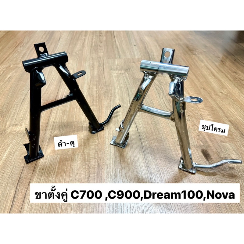 ขาตั้งคู่ ฮอนด้า C700,C900,Dream100, Nova งานเหล็กหนาจัด