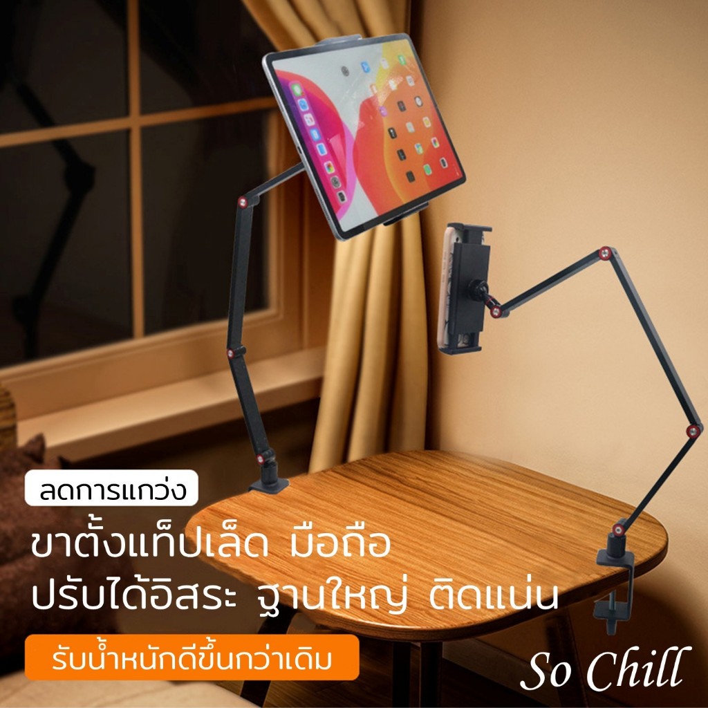 So Chill ที่ยึดมือถือ ขาตั้งมือถือ/แท็ปเล็ด/จอคอมฯขนาดเล็ก