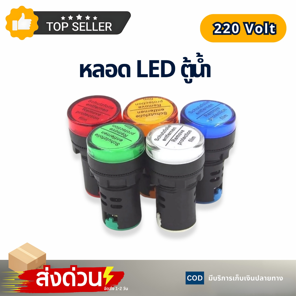 หลอดไฟ LED ตู้กดน้ำหยอดเหรียญ 220V อะไหล่ตู้กดน้ำ Pilot Lamp 22mm LED AD16-22DS ราคาต่อชิ้น