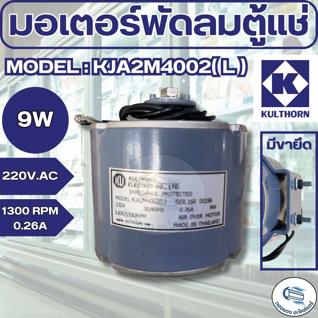 กุลธร มอเตอร์พัดลมตู้แช่ มอเตอร์ตู้เย็น อะไหล่ 9W รุ่น KJA2M4002L รุ่นมีขายึด