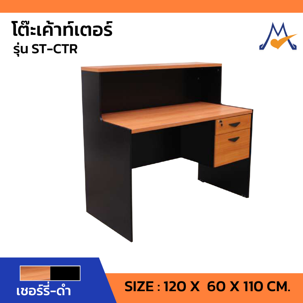 โต๊ะเค้าท์เตอร์ รุ่น ST-CTR 120 ซม. / SB (โปรดสอบถามค่าบริการนะคะ)