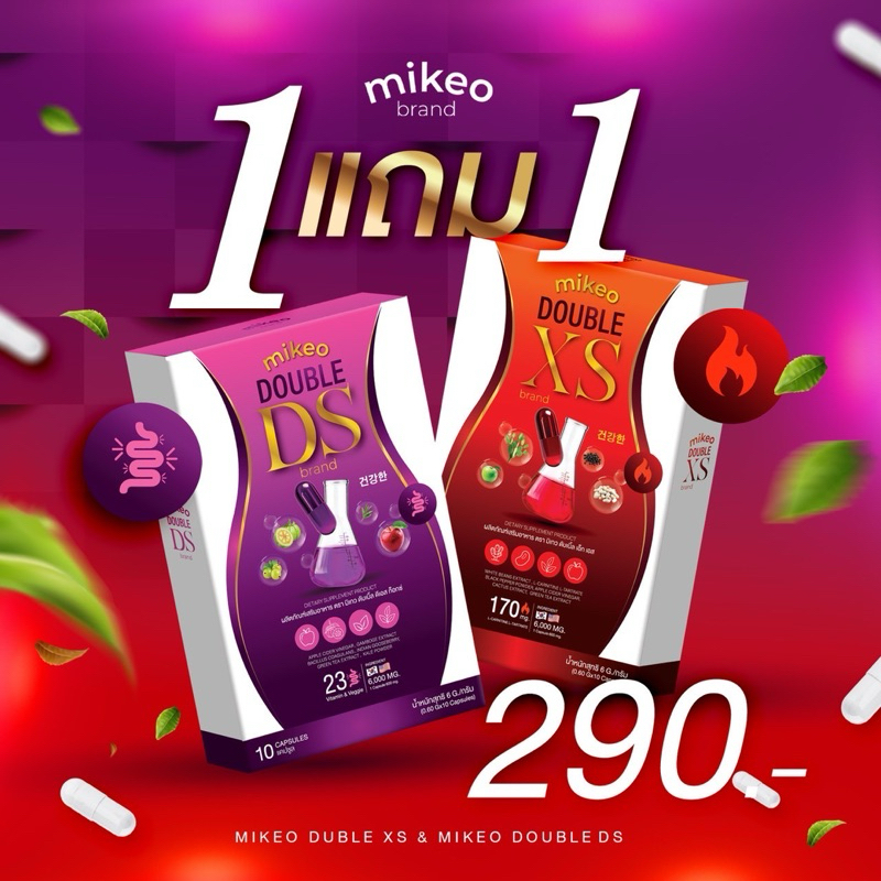 [1แถม1] ผลิตภัณฑ์เสริมอาหาร Mikeo double XS และ Mikeo double DS