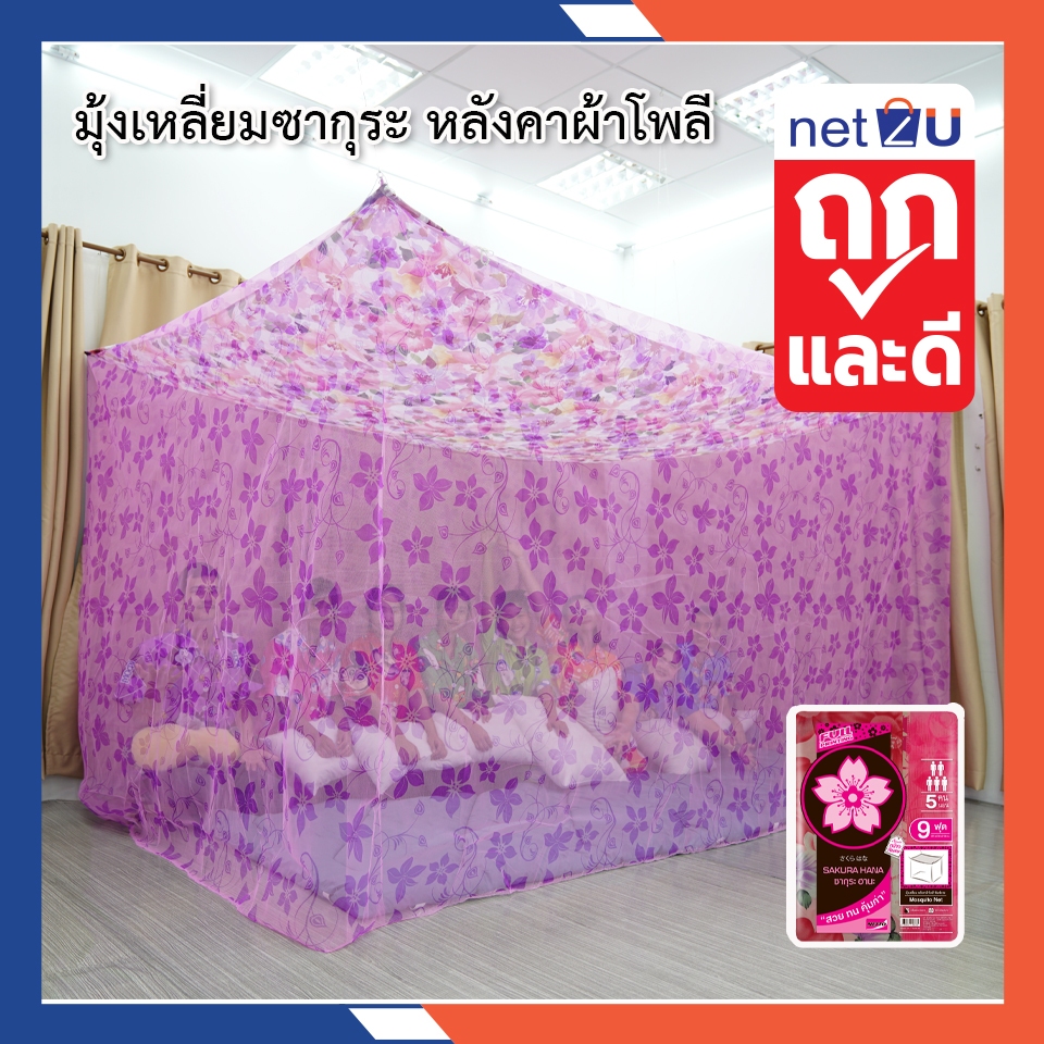 (ขายดี) มุ้งกันยุง มุ้ง 8ฟุต 9ฟุต 12ฟุต พิมพ์ลาย นอน3-8คน ยี่ห้อซากุระ Netto มุ้งพิมพ์ลาย หลังคาผ้าโพลีกันช่วยฝุ่นกันแสง