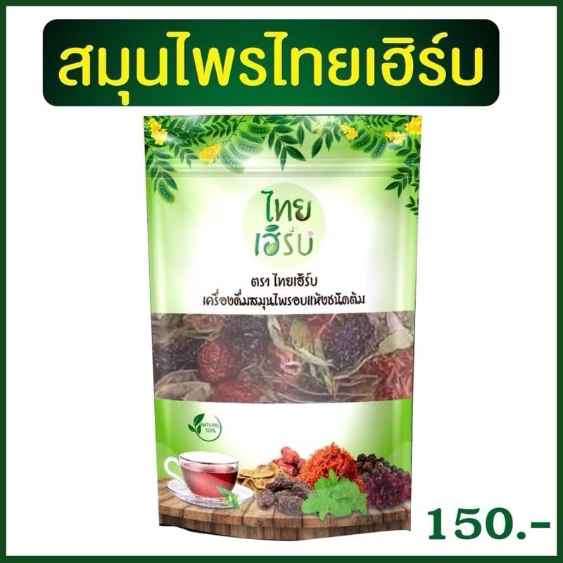 สมุนไพรไทยเฮิร์บ ไทยเฮิร์บ สมุนไพรต้ม สมุนไพรบ้านตายายไทยเฮิร์บ