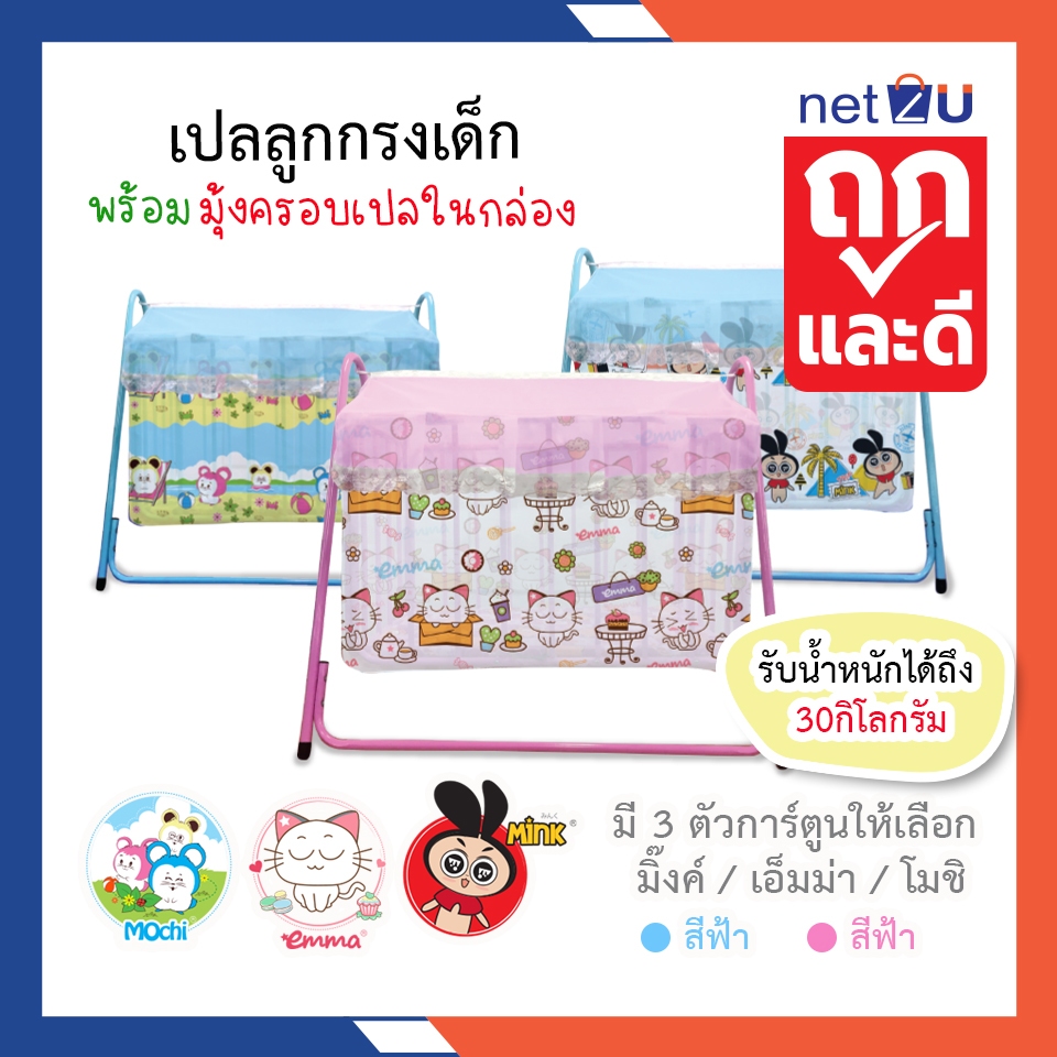 (ขายดี) เปลเด็ก เปลลูกกรง ที่นอนเด็กทารก พิมพ์ลายการ์ตูน Mink, Emma, Mochi ยี่ห้อ Nettoของแท้ ของใช้เด็กอ่อน พร้อมเปล