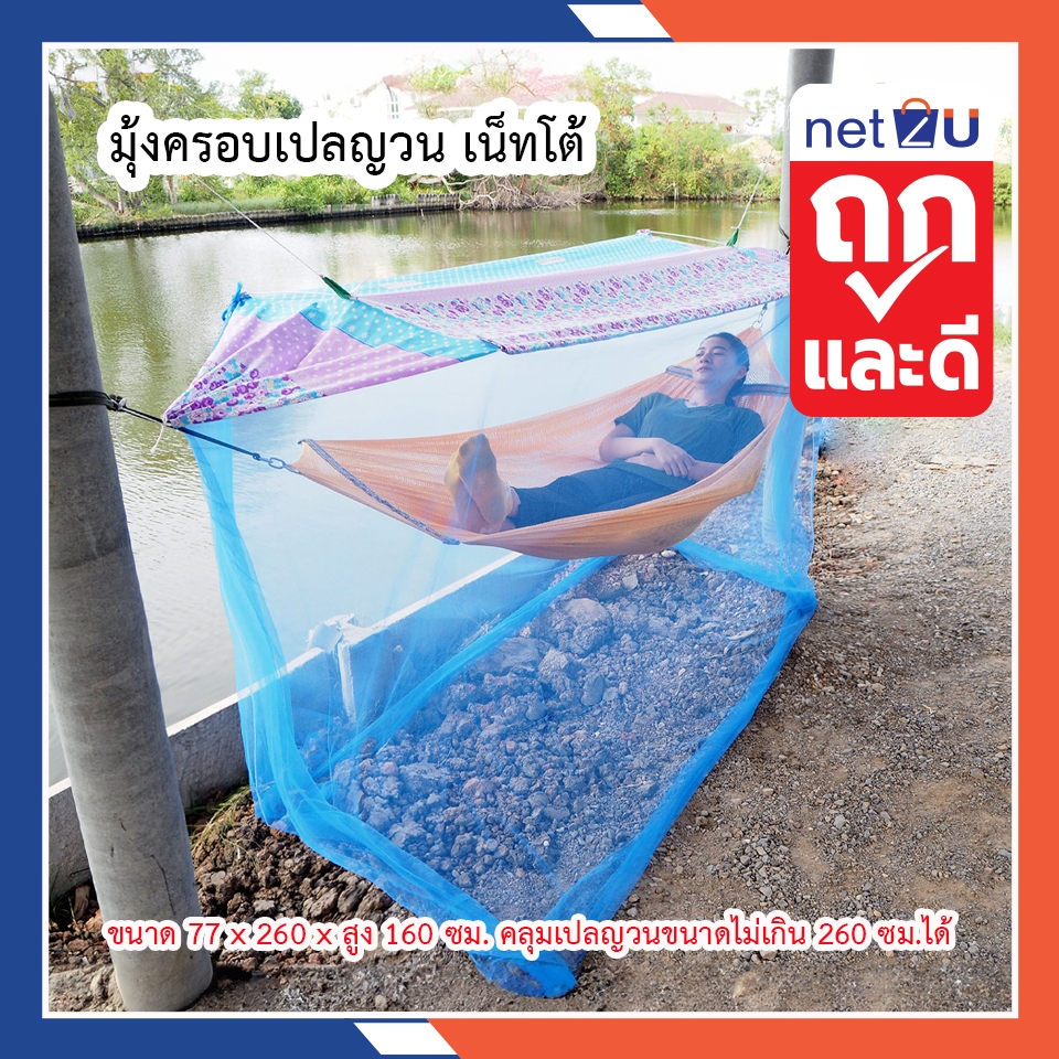 (ขายดี) มุ้งเปลญวน มุ้งกันยุง มุ้งครอบเปลญวน ผู้ใหญ่ ยี่ห้อซากุระ ไม่รวมเปล กันยุงและแมลงได้ดี หลังคาผ้าโพลีช่วยกันแสง