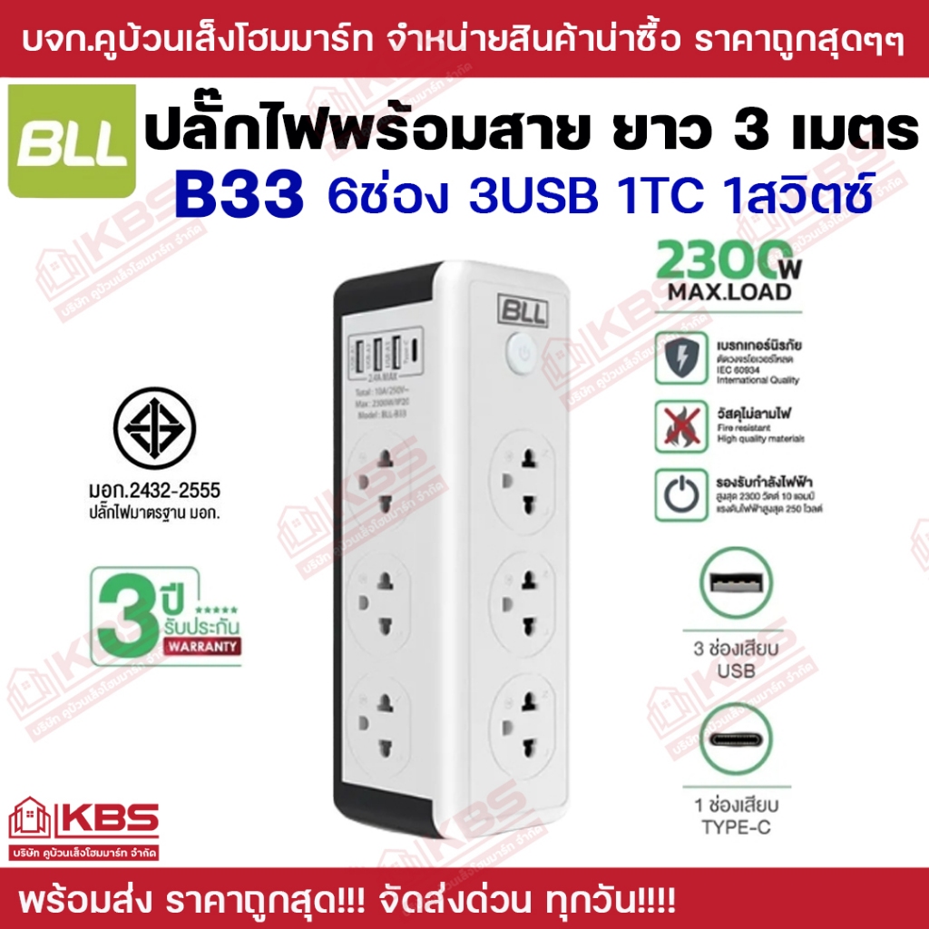 BLL B33 ปลั๊กไฟทาวเวอร์ 6ช่อง 1สวิตซ์ 3USB 1TC สายยาว 3 เมตร เต้ารับ 3 ช่องมาตรฐานมี มอก.2432-2555 วัสดุยืดหยุ่นสูง