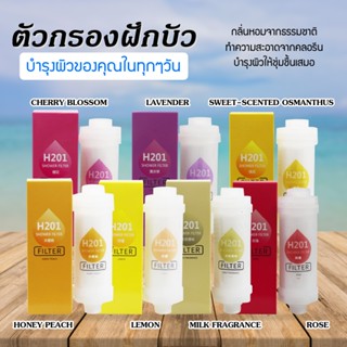 น้ำหอมแท่งกรองน้ำ ไส้กรองฝักบัว ฟิลเตอร์กรองน้ำผสมวิตามิน สา…